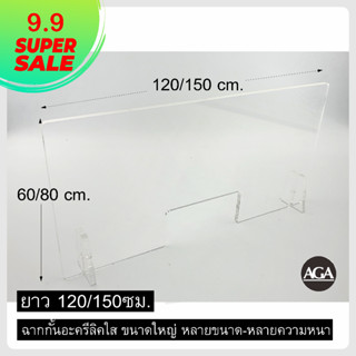 **พร้อมส่ง** ฉากกั้นอะครีลิคใสขนาดใหญ่ ยาว120และ 150ซม.  60*120ซม.  80*100ซม. 80*120ซม. 60*150ซม.  80*150ซม. ราคาพิเศษ
