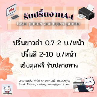 ปริ้นงานเลเซอร์ขาวดำ อิงค์เจ๊ทสี / เข้าเล่มกระดูกงูและสันเกลียว / เคลือบแข็ง / ขนาดA4&amp;A5 / รับปลายทาง [โพสต์2]