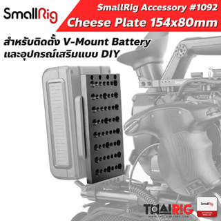 📌ส่งจากไทย📦 Cheese Plate SmallRig 1092 สำหรับ V-Mount Battery และติดตั้งอุปกรณ์แบบ DIY