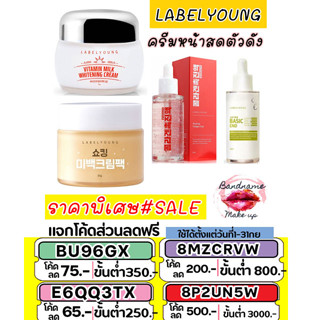 พร้อมส่ง//ของเเท้ ครีมหน้าสด LABEL YOUNG Vitamin milk whitening cream 55ml