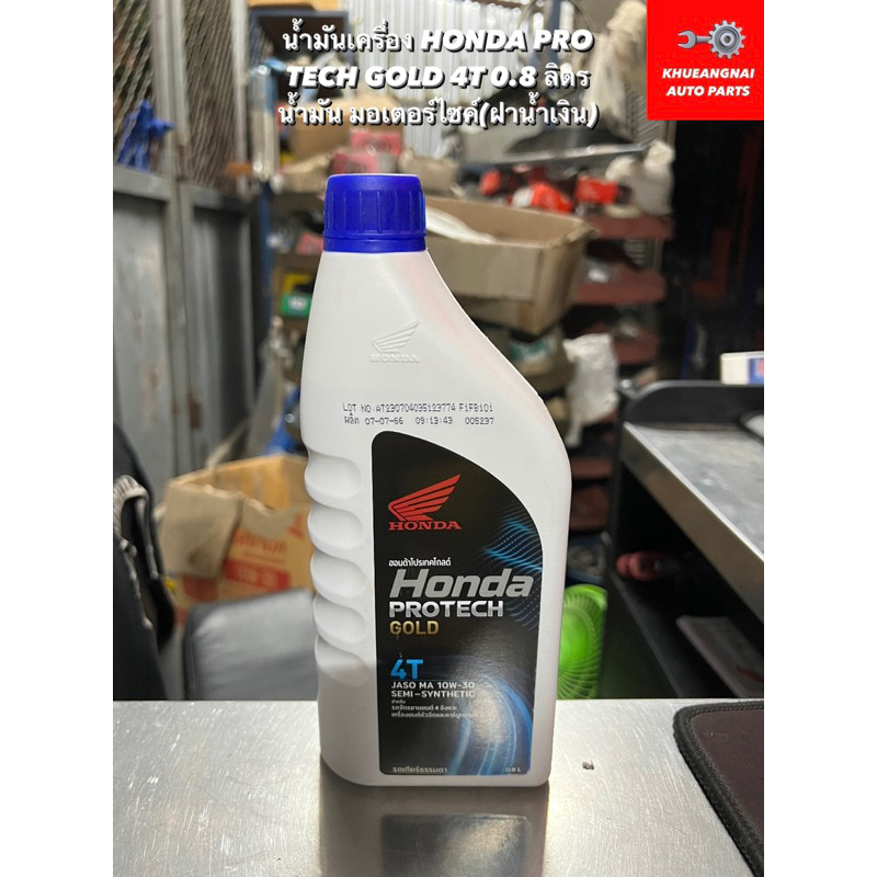 น้ำมันเครื่อง HONDA PRO TECH GOLD 4T 0.8 ลิตร น้ำมัน มอเตอร์ไซค์ (ฝาน้ำเงิน)