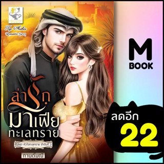 ล่ารักมาเฟียทะเลทราย (หัวใจทะเลทราย) | ไลต์ออฟเลิฟ กานต์มณี