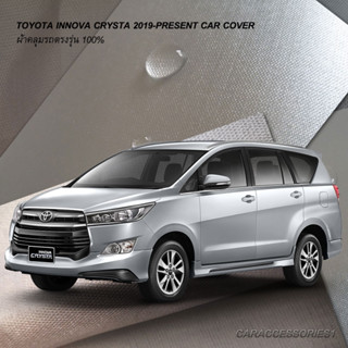 ตรงรุ่น 100%  พร้อมส่ง! ผ้าคลุมรถโตโยต้าอินโนวา Toyota Innova Crysta 2019