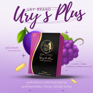 ยูรี่’เอสพลัส🔥อาหารเสริมลดน้ำหนักUry’S plus ✨️ สูตรดื้อยา คุมหิวอิ่มนาน มีของแถมทุกกล่อง