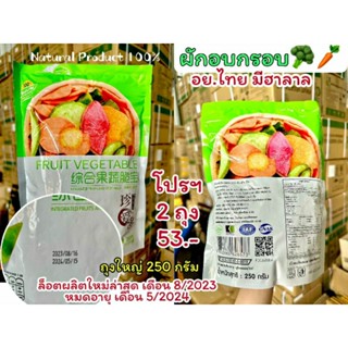 ผักอบกรอบ250g ถุงใหญ่ ผักอบ ผักกรอบ ผลไม้อบกรอบ ผลไม้อบแห้ง ผักอบแห้ง ผักอบกรอบ12ชนิด ขนุนอบ ขนม