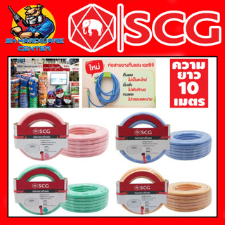 SCG สายยางทึบแสง สีพาสเทล ขนาด 5/8 (5หุน) ยาว 10 เมตร มีให้เลือก 4 สี ทำจากวัสดุ เกรด A