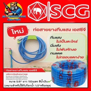 สายยางทึบแสงสีน้ำเงิน เด้งได้ ขนาด 5/8" มีความยาว 100เมตร SCG (เหมาะสำหรับใช้กับก๊อก 1/2" หรือ 4หุล)