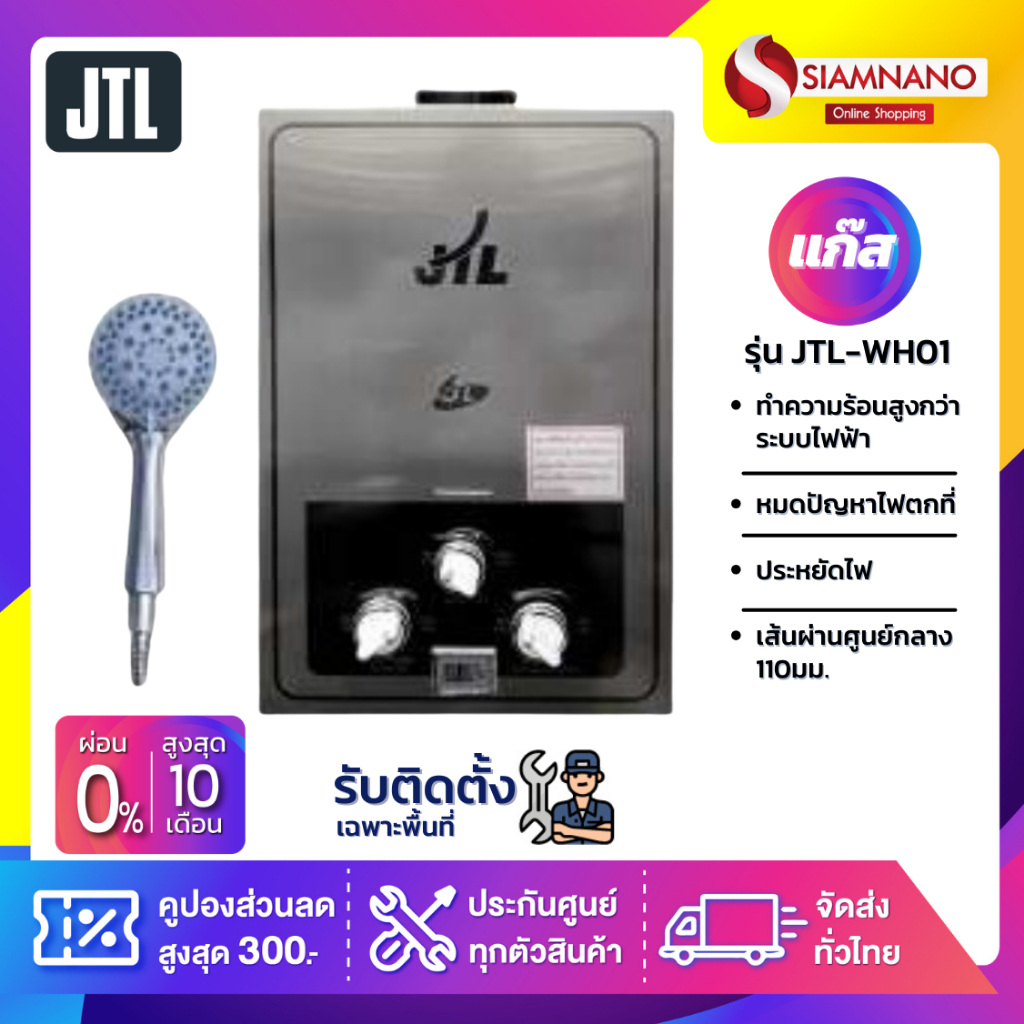 เครื่องทำน้ำอุ่นแก๊ส JTL รุ่น JTL-WH01 (รับประกันสินค้า 1 ปี)