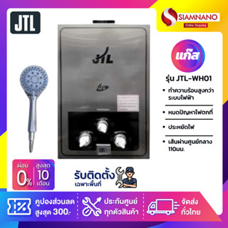 เครื่องทำน้ำอุ่นแก๊ส JTL รุ่น JTL-WH01