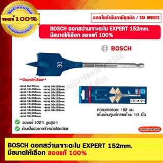 BOSCH ดอกสว่านเจาะตะไบ EXPERT 152mm. มีหลายขนาดให้เลือก ของแท้ 100%