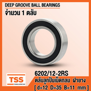 6202/12-2RS (12x35x11 mm) ตลับลูกปืนเม็ดกลม ฝายาง (BALL BEARINGS) 6202-12-2RS 6202-12 RS จำนวน 1 ตลับ