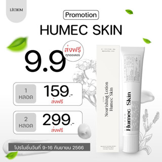 Lechom Humec skin เลอโฉม มอยซ์เจอไรเซอร์ บำรุงผิว เติมความชุ่มชื้น (ขนาด15g) แพ็คเกจใหม่ ของแท้ พร้อมส่ง