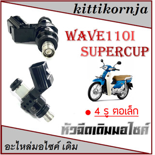 หัวฉีดเดิม DREAM SUPER CUP  /   WAVE110i  เกรดAA  พร้อมส่ง ขายส่งและปลีก หัวฉีดเดิม แท้ศูนย์