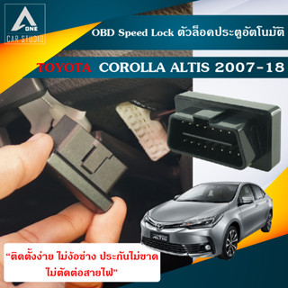 OBD ออโต้ล็อคคลายล็อค TOYOTA COROLLA ALTIS 2007-18