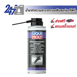 LIQUI MOLY น้ำยาทำความสะอาดระบบเซ็นเซอร์แอร์โฟร์ AIR FLOW SENSOR CLEANER - 200ML