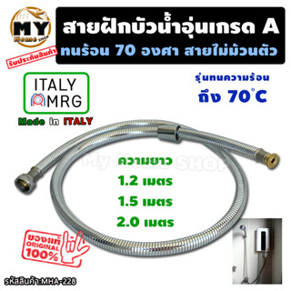 สายฝักบัวน้ำอุ่น 4หุน "สายไม่ม้วน รับประกัน10ปี!" Made in Italy สายฝักบัว สายฝักบัวเครื่องทำน้ำอุ่น ฝักบัวน้ำอุ่น mhs