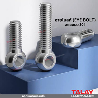 อายโบลท์ EYE BOLT สกรูห่วงสแตนเลส SUS304 ไม่ขึ้นสนิม มีสต๊อกสินค้าพร้อมส่ง มีให้เลือกหลายขนาด ราคาต่อ1ชิ้น