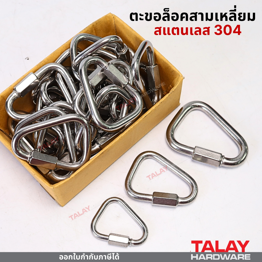 ตะขอล็อค ตะขอล็อคสามเหลี่ยม พวงกุญแจคาราบิเนอร์ สเตนเลส ทรงสามเหลี่ยม คลิปตะขอ หัวเข็มขัด สกรูล็อค มีให้เลือกหลายขนาด