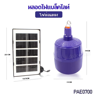 หลอดไฟแบล็คไลท์ 700W โคมไฟ ล่อแมลง โซล่าเซลล์ พร้อมรีโมท กันน้ำ ปรับได้ 3 ระดับ ไฟLED แสงสีม่วง BLACKLIGHT เลือกรุ่น