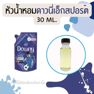 หัวน้ำหอมกลิ่นน้ำยาปรับผ้านุ่ม ดาวนี่เอ็กสปอร์ต 30 ml. (หัวน้ำหอม 100% ไม่ผสมแอล)