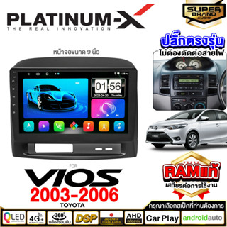 PLATINUM-X จอแอนดรอย TOYOTA VIOS 03-06  จอแอนดรอยด์ติดรถยนต์ เครื่องเสียงรถยนต์ IPS มีให้เลือก Android WIFI และแบบ SIM