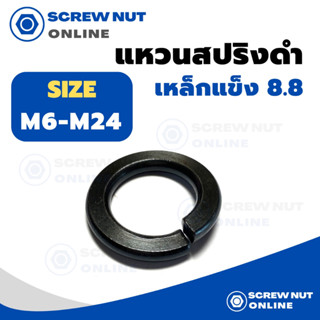 แหวนสปริงดำ เหล็กแข็ง 8.8 เบอร์ M6-M24