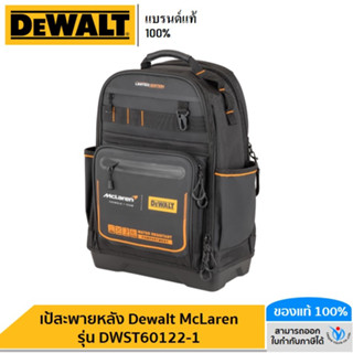 DEWALT รุ่น DWST60122-1 เป้สะพายหลัง DEWALT McLaren