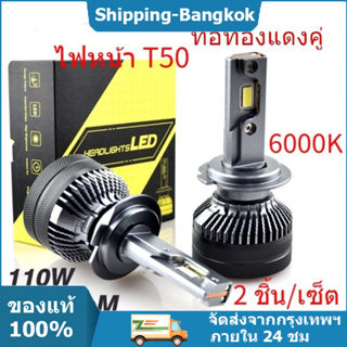 🚀เตรียมส่ง🚀ไฟหน้ารถ ไฟหน้าled T50 110W 25000LM 6000K H7 H4 ไฟ LED ทองแดงคู่หลอด LED รถ H11 HB3 9005 HB4 9006ไฟหน้าหลอดไฟ