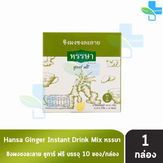 ขาวละออ ขิงผงชงละลาย ชูการ์ฟรี ตราหรรษา 10 ซอง/กล่อง [1 กล่อง] Khaolaor