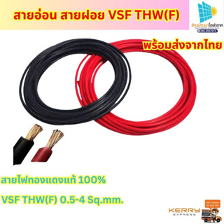 สายไฟโซล่าเซลล์ สายฝอย สายอ่อน เบอร์4 VSF THW(F) 0.5-4 Sq.mm. THAI UNION มอก. แบ่งขายจำนวน 1เท่ากับ 5 เมตร ทองแดงแท้100%