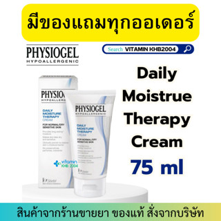 (EPX. 01/03/2024) PHYSIOGEL Daily Moisture Therapy Cream 75 ml