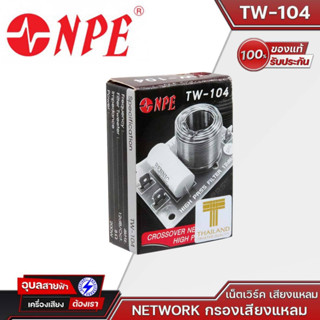 NPE TW-104 NETWORK 4KHZ เน็ตเวิร์คลำโพง TW-104 เน็ตเวิร์คเสียงแหลม ตัวกรองเสียงแหลม NETWORK NPE