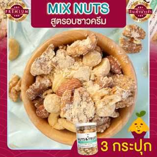 มิกซ์นัท รสซาวครีม 3 กระปุก Sour Cream Mixed Nuts ถั่วอบรสซาวครีม ถั่วรวม ถั่วผสม ถั่วคลีน ถั่วรวมอบซาวครีม ขนม ธัญพืช