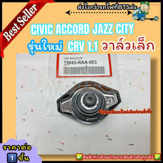 ฝาหม้อน้ำ (ฝาดำ) CIVIC ACCORD JAZZ CITY CR-V รุ่นใหม่ วาล์วเล็ก 1.1 (ราคา/1ชิ้น)#19045-RAA-003---รุ่นใหม่ ฝาดำ---