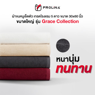 Frolina Grace Collection ผ้าขนหนูโรงแรม ผ้าเช็ดตัว ผ้าขนหนูโรงแรม 5 ดาว ขนาดใหญ่ 30x 60