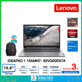 LENOVO NOTEBOOK (โน๊ตบุ๊ค) IDEAPAD 1 15AMN7- 82VG00ENTA /AMD Ryzen 3 7320U/AMD Radeon 610M/15.6"(FHD)/RAM 8GB DDR5 5500MHz/SSD 256GB/Windows 11 Home/2 Year Onsite