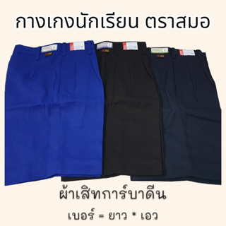 กางเกงนักเรียนตราสมอ ผ้าเสิทการ์บาดีน สีน้ำเงิน, สีดำ, สีกรมเข้ม