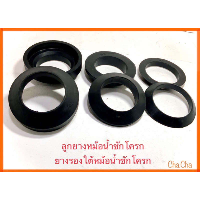 ลูกยางรองหม้อน้ำ ยางรองชักโครก ลูกยางรองกันซึม ใต้หม้อน้ำชักโครก