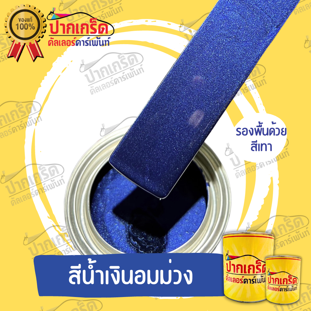 สีพ่นรถยนต์ 2K สีน้ำเงิน สีน้ำเงินอมม่วง มีหลายขนาดให้เลือก ทั้งแบบสเปรย์และใส่กาพ่น