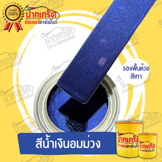 สีพ่นรถยนต์ 2K สีน้ำเงินอมม่วง