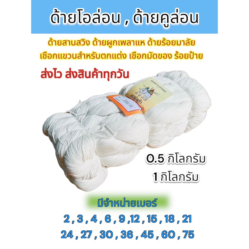 ด้ายคูล่อน ด้ายโอล่อน ด้ายสานสวิง ด้ายร้อยมาลัย ด้ายร้อยป้ายมัดของ จำหน่าย 0.5 กิโลกรัมและ 1 กิโลกรัม