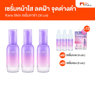 [3 ขวด พร้อมของแถม] Kara Skin เซรั่มคาร่า เซรั่มหน้าใส ลดฝ้า กระ จุดด่างดำ