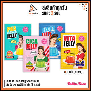 Faith in Face Jelly Sheet Mask เฟธ อิน เฟซ เจลลี่ ชีท มาส์ก (มี 4 สูตร) มาสก์เจลลี่ Hydra / Cica / Vita / PHA (30 ml.)