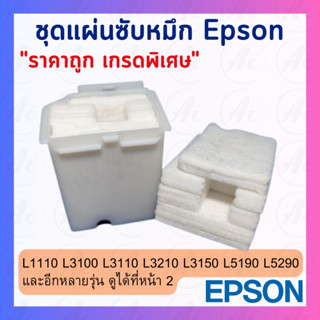 ผ้าซับหมึกเกรดพิเศษ Printer Epson L3110 L3210 L3150 L3250 L1110 L3160 L3190 L4150 L5190