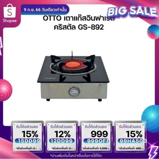 [ลูกค้าใหม่1บาท]OTTO เตาแก๊สอินฟาเรดคริสตัล GS-892