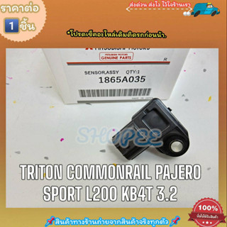 แม็บเซ็นเซอร์อากาศ (ราคา/1ชิ้น)TRITON Commonrail Pajero Sport L200 KB4T 2.5TD 3.2#1865A035--TOP อันดับ1--