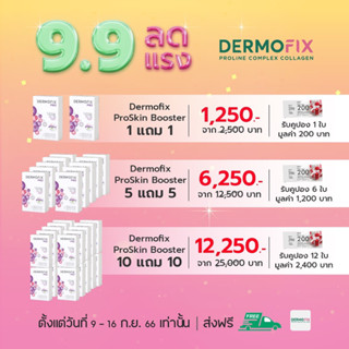 Dermofix Pro Skin Booster 1 แถม 1 และ 5 แถม 5