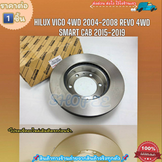 จานดิสเบรคหน้า (ราคา/1ชิ้น)HILUX VIGO 4WD ยกสูง 2004-2008 REVO 4WD ตอนเดียว SMART CAB 2015-2019 FORTUNER 2004-2008#43512