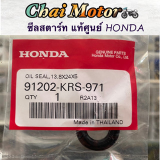 ซีลสตาร์ท แท้ศูนย์ HONDA DREAM/WAVE100/110/110i