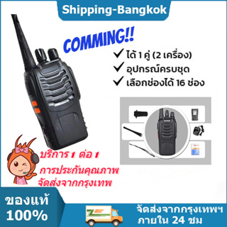 🛒พร้อมส่ง🛒(1คู่)วิทยุสื่อสาร BAOFENG รุ่น888S วิทยุ 2 ตัววิทยุสือสาร อุปกรณ์ครบชุด พร้อมแบตเตอรี่ กำลัง5วัตต์ ระยะ1-5กม